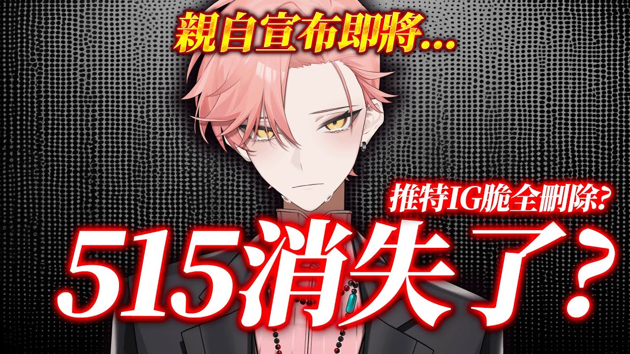 515突然消失了？這次不是玩笑