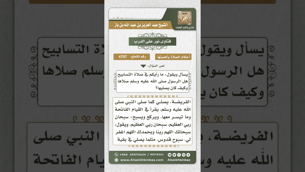 4707 - حكم صلاة التسابيح - نور على الدرب