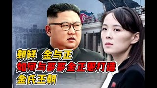 北韓的“二号人物”金与正，如何与哥哥金正恩打造【金氏王朝】？