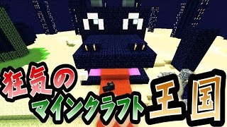 【協力実況】 狂気のマインクラフト王国 Part45 【Minecraft】