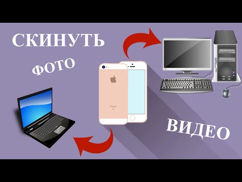 Вопрос: Как перенести фото с iPhone на компьютер?