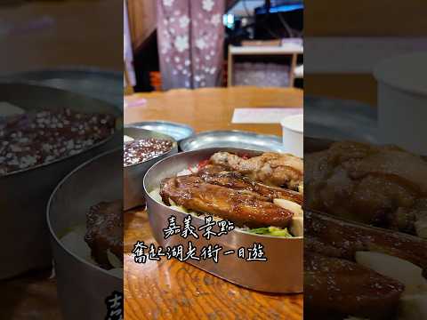 奮起湖老街一日遊???? #旅遊 #台灣 #奮起湖 #嘉義 #嘉義景點 #嘉義美食 #vlog #美食 #美食vlog #foodie #台灣小吃 #台灣旅遊 #景點推薦 #food #travel