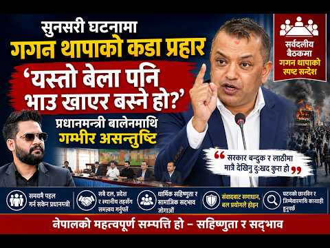 प्रधानमन्त्री बालेनप्रति गगन थापाको कटाक्ष– ‘अभिभावक बन्नुपर्ने बेला किन मौन?’ ||DCnepal.com ||