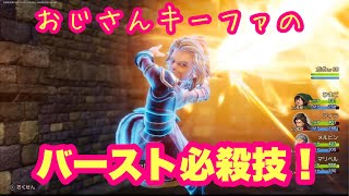 【ドラクエ7リイマジンド】おじさんキーファのバースト必殺技!!!!