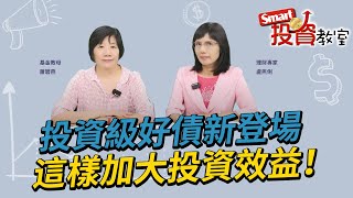 投資級好債新登場 報酬達標提前出場機制 加大投資效益！｜盧燕俐，蕭碧燕｜Smart投資教室