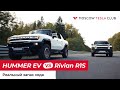 Обзор Hummer EV 1 и Rivian R1S  в России. Обзор американских электромобилей.