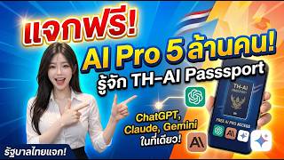 TH AI Passport: Giving Away Pro AI Access