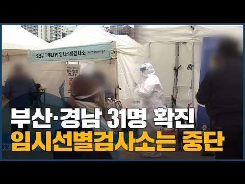 부산·경남 31명 확진 임시선별검사소는 중단
