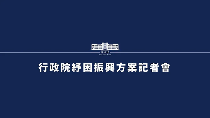 20200428行政院纾困振兴方案-「教育与运动产业纾困方案」记者会 - 天天要闻