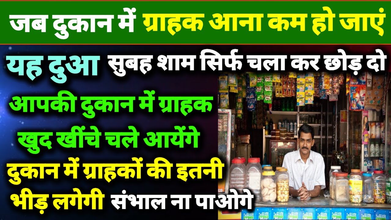 जब दुकान में ग्राहक आना कम हो जाए🤲यह दुआ चला कर छोड़ दो 🤲dukan me grahak ki dua🤲dukaan me Barkat dua