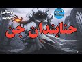 داستان ترسناک حنابندان جن 