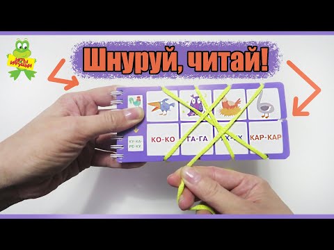 Игры со шнурком. Учимся читать слоги и слова. IQ игры для детей от 5 лет