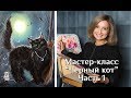 Хэлоуинский мастер-класс - "Черный кот" / Painting "Black cat" with Olga Bazanova. Helloween