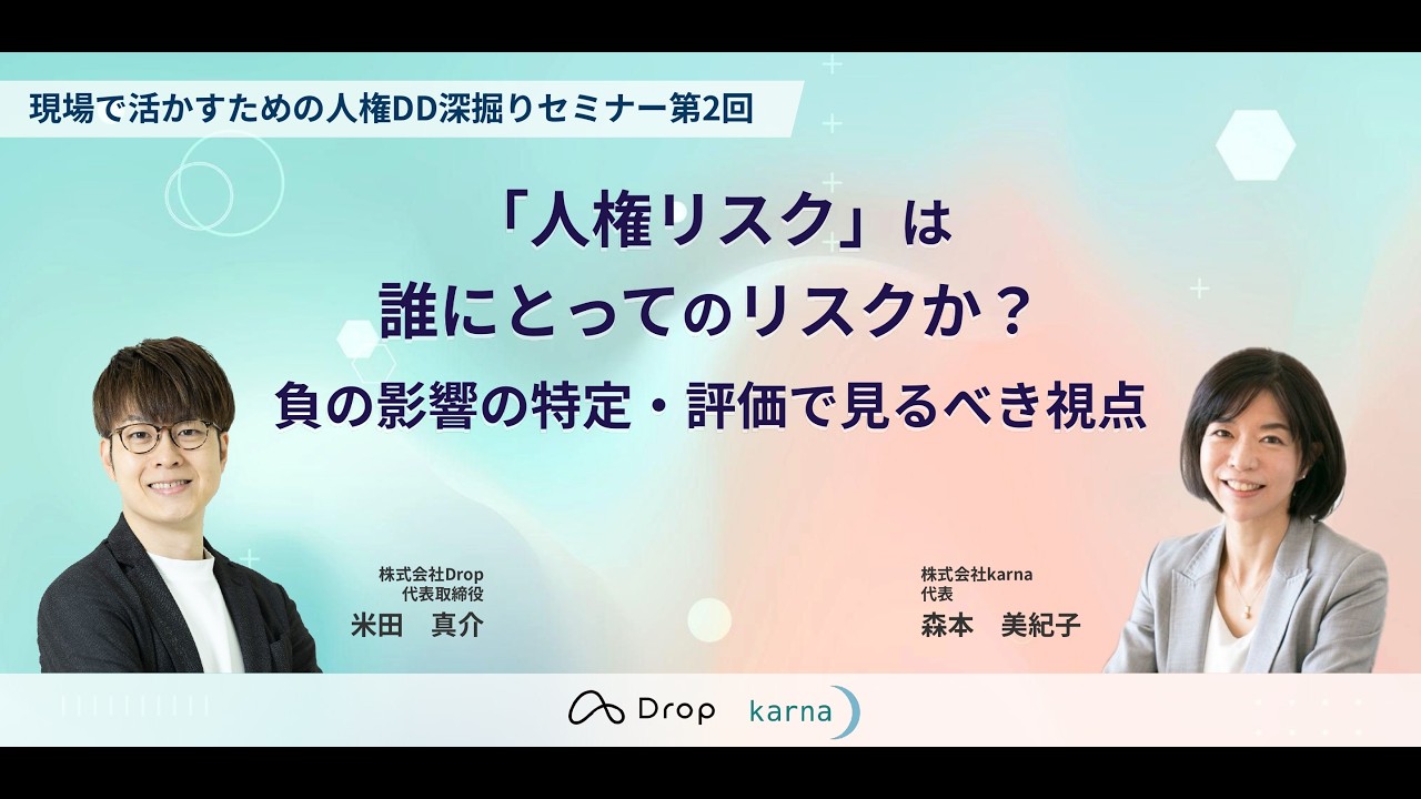「人権リスク」は誰にとってのリスクか？負の影響の特定・評価で見るべき視点【アーカイブ抜粋版】