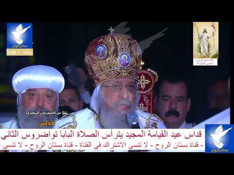 تمثيلية القيامة عيد القيامة المجيد 2025 البابا تواضروس الثاني