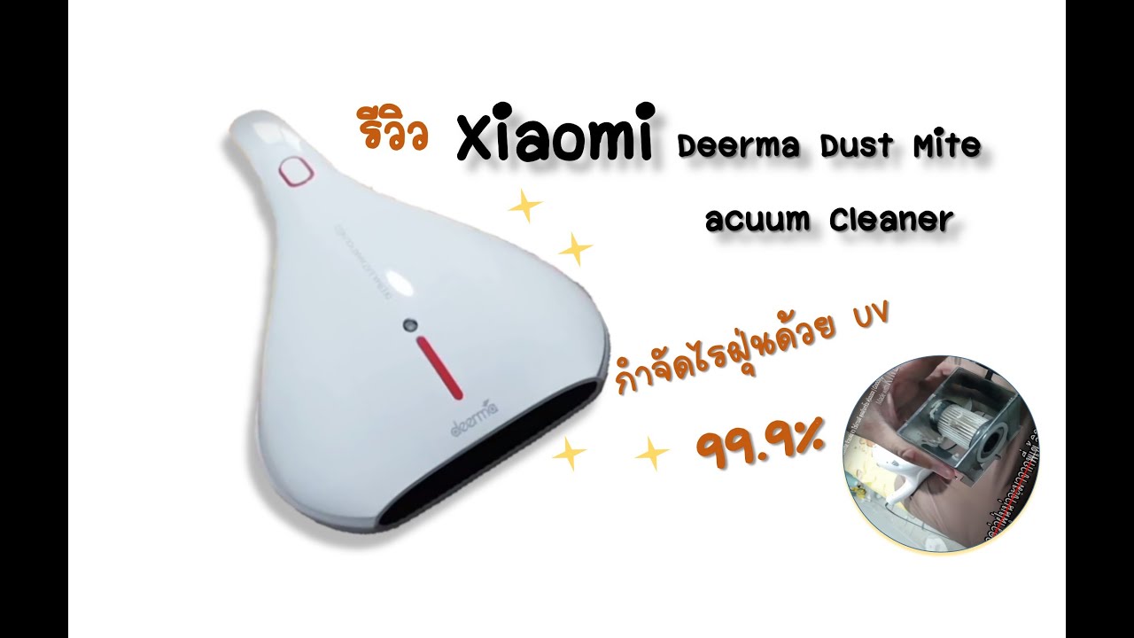 Review Xiaomi Deerma Dust Mite Vacuum Cleaner จิ๋วแต่แจ๋ว กำจัดไรฝุ่น