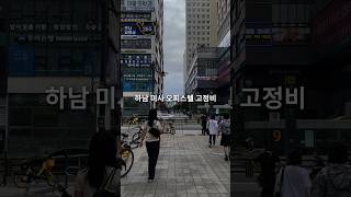 하남 미사 오피스텔 월세 고정비는 얼마일까? #신혼부부