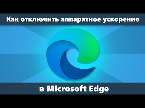 Как отключить аппаратное ускорение Microsoft Edge