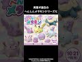 へんしんメタモンシリーズの新しいぬいぐるみが登場#ゾロア#ヒスイ#ニャオハ