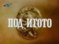 Под игото 1990 Гробът говори част 3 