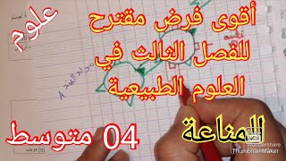 أقوى فرض في العلوم الطبيعية السنة الرابعة متوسط الفصل الثالث
