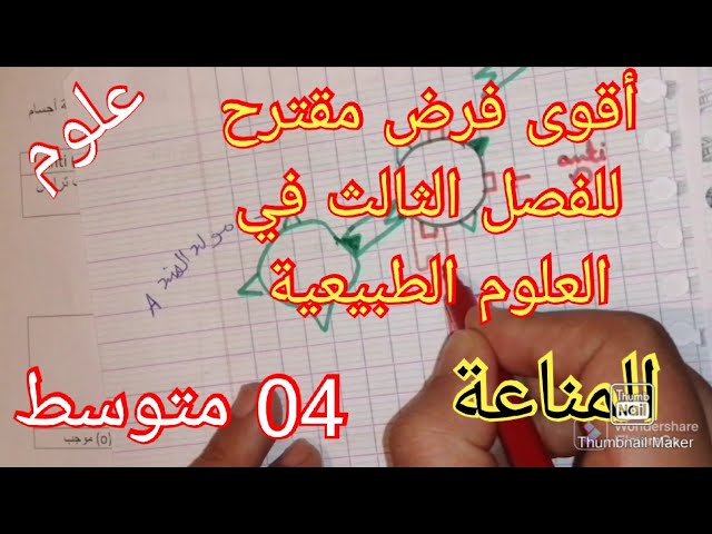 أقوى فرض في العلوم الطبيعية السنة الرابعة متوسط الفصل الثالث