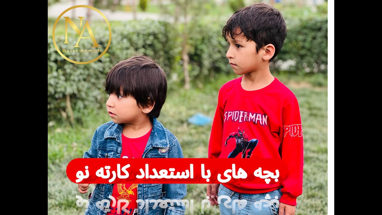 Naser Ahmadi -ناصر احمدی در پارک سرک سه کارته نو- مصاحبه  با جوانان با استعداد کارته نو