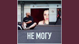 Не могу - Ka-Re