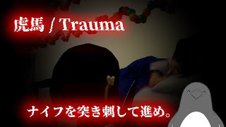 ナイフでぶっ刺せ突き進め【虎馬 / Trauma】