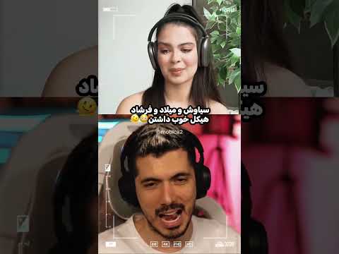 سیاوش و میلاد و فرشاد هیکل خوب داشتن پشت پرده عشق ابدی باطناز فرشاد سایلنت عشق ابدی 