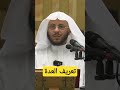 تعريف العدة للشيخ عزيز فرحان العنزي