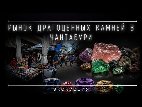 The Most Accessible Gemstone Market in Thailand
