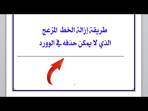طريقة ازالة الخط المزعج في الوورد
