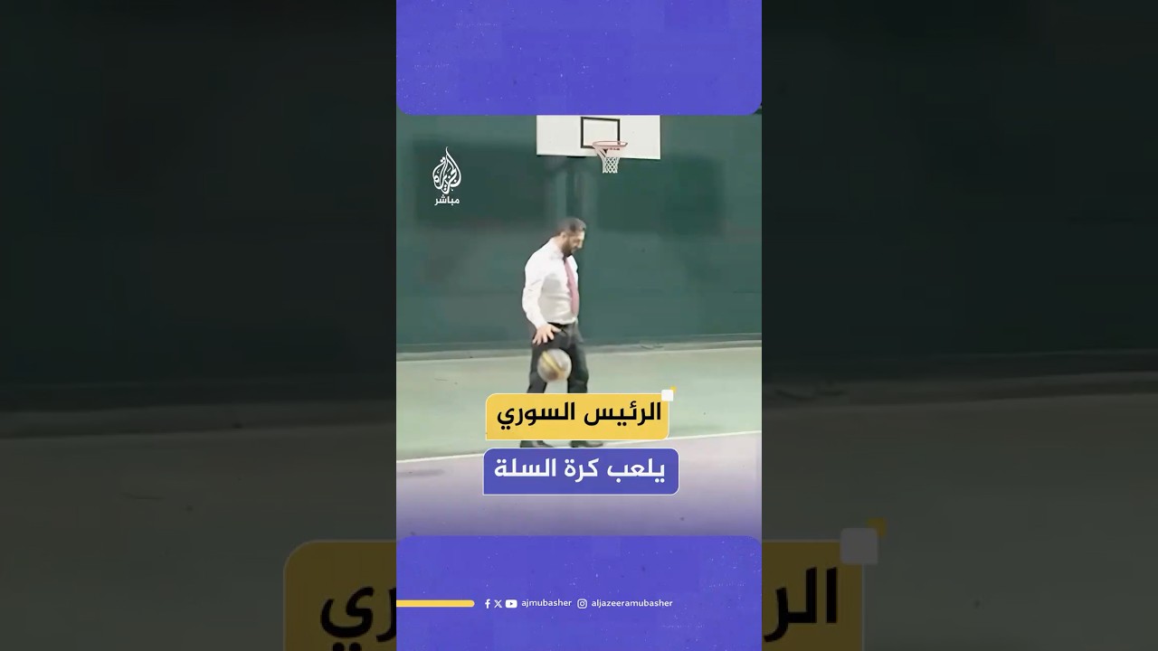 الرئيس السوري أحمد الشرع ووزير خارجيته أسعد الشيباني يلعبان كرة السلة