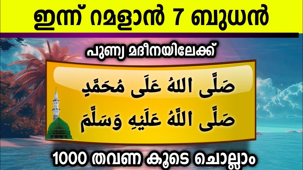 ഇന്ന് റമളാൻ 7 ബുധൻ പുണ്യമദീനയിലേക്ക് 1000സ്വലാത്ത് ചൊല്ലാം Swalath Rajab Ishq madina.wednesday 2026