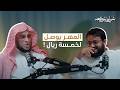 لماذا أصبح الزواج صعب ا د عائض القرني و محمد باخطيب
