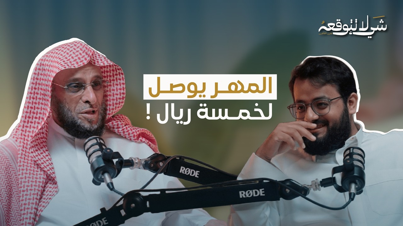 لماذا أصبح الزواج صعبًا ؟ | د.عائض القرني و محمد باخطيب