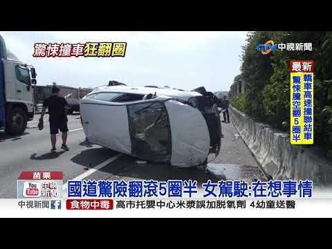 國道驚魂! 轎車撞槽車翻滾5圈半 駕駛撿回一命│中視新聞 20201009