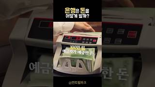 은행이 돈 버는 방법 #은행 #예금 #대출 #경제 #shorts