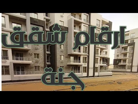 ترقيم الامامي والخلفي مشروعات جنة مصر 