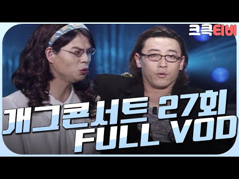 [크큭티비] 크큭정주행 : 개그콘서트 FULL VOD | ep.27 | KBS0003018 방송