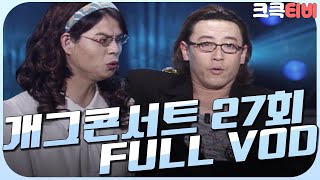 [크큭티비] 크큭정주행 : 개그콘서트 FULL VOD | ep.27 | KBS0003018 방송