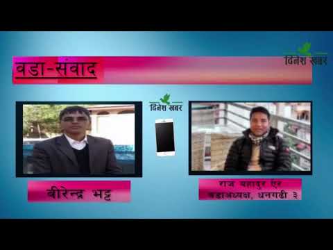 धनगढी ३ को विकास गर्न संभावना बढि कि चुनौति ? वडाअध्यक्ष राजबहादुर ऐरसँग वडा–संवाद