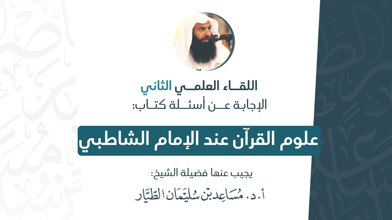 اللقاء العلمي الثاني | الإجابة على أسئلة كتاب (علوم القرآن عند الشاطبي) | أ.د. مساعد الطيار