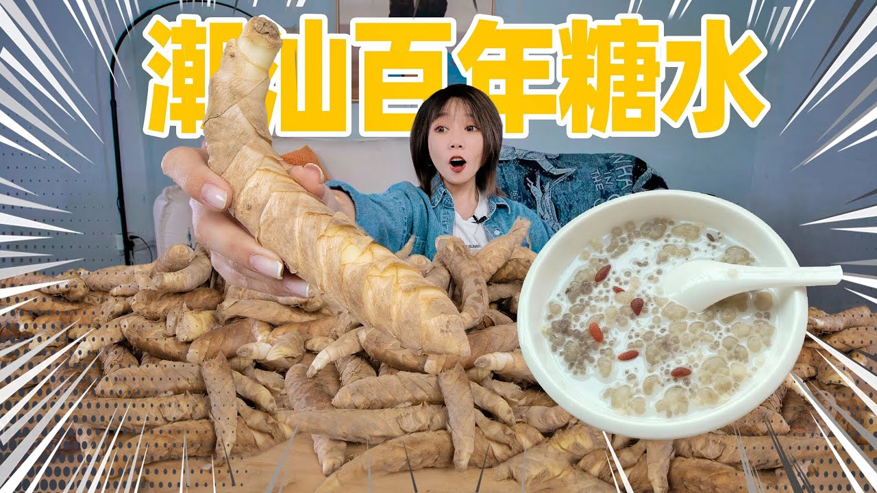 100年前潮汕人吃的珍珠糖水！我磨出来了！ | ChaoShan Sugar Water