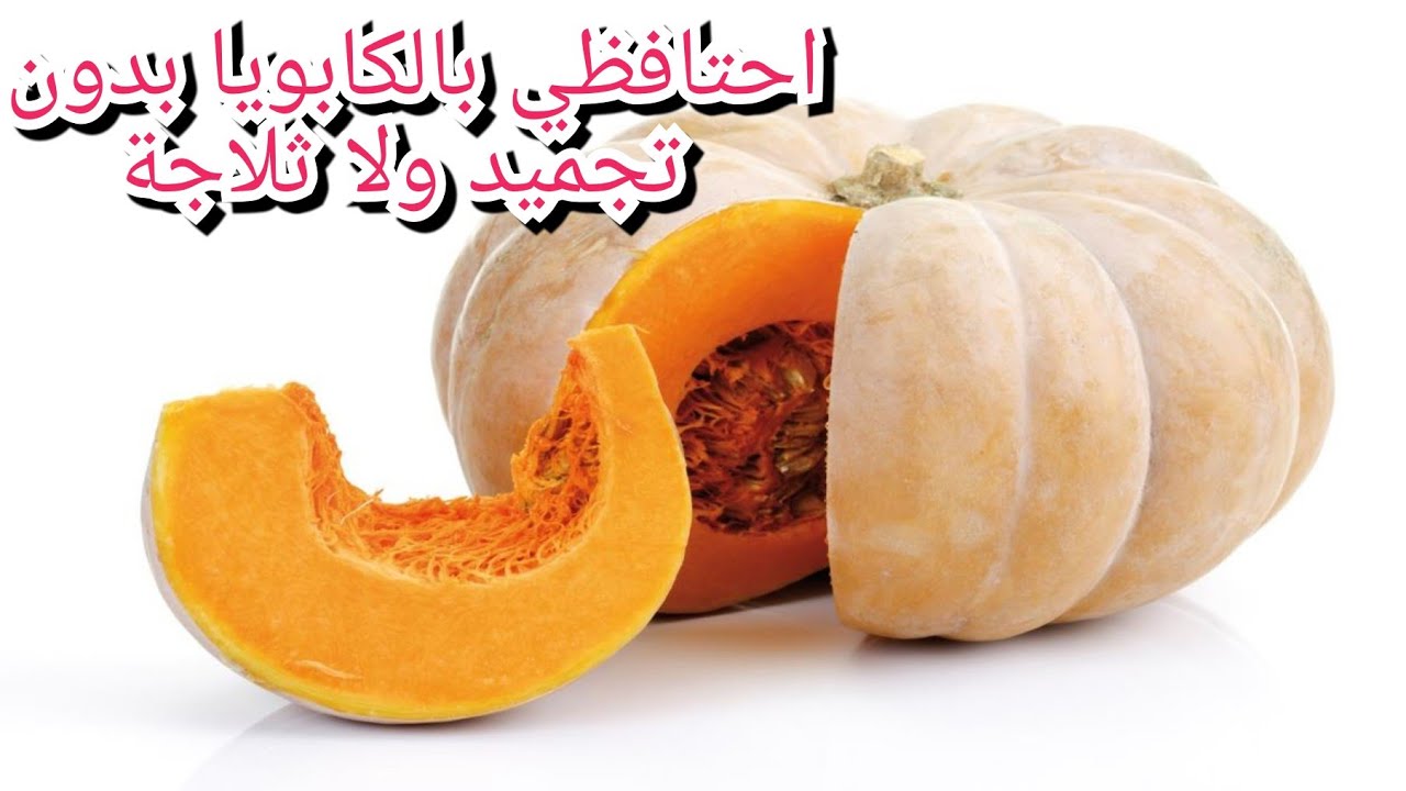 طريقة الإحتفاظ باليقطين او القرع الأحمر الكابويا بدون تجميد ولا ثلاجة لمدة طويلة في بيت الخزين