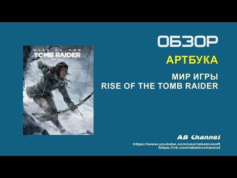 Обзор артбука Мир игры Rise of the Tomb Raider