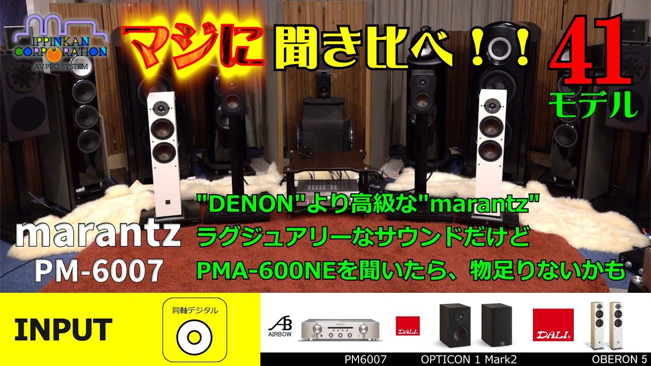 Marantz PM6007 Sound Quality Test - D&M Entry-Level Integrated