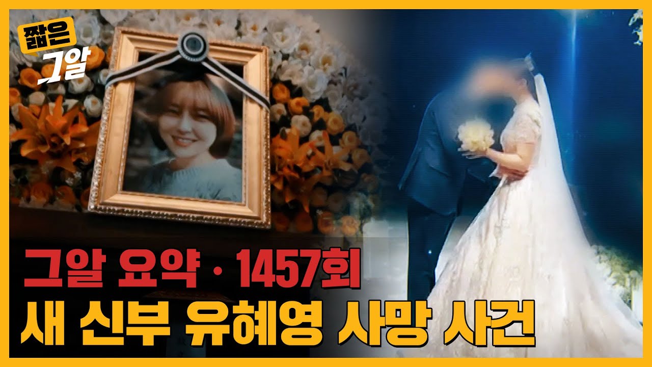 믿음,욕망,살의, 새 신부 유혜영 사망 사건 |  짧은 그알