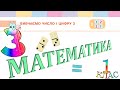 Математика 1 клас НУШ. Вивчаємо число і цифру 3 (с. 16)